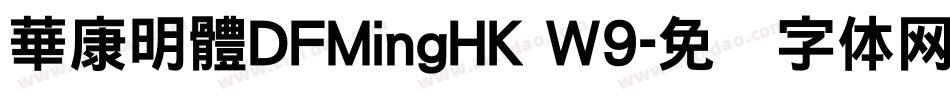 華康明體DFMingHK W9字体转换